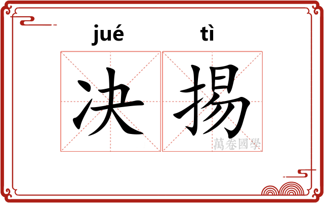 决掦