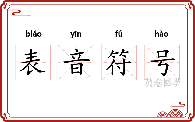 表音符号