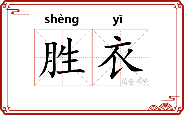 胜衣