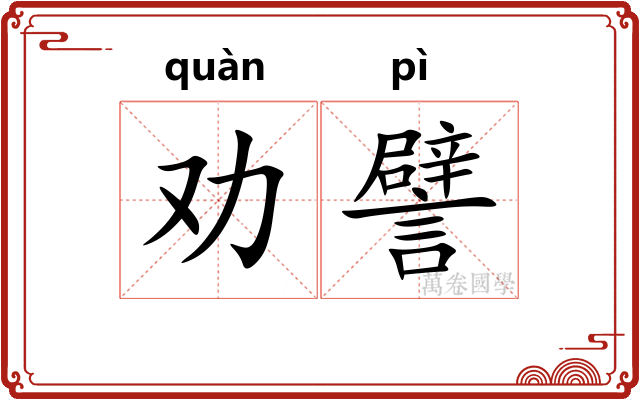 劝譬