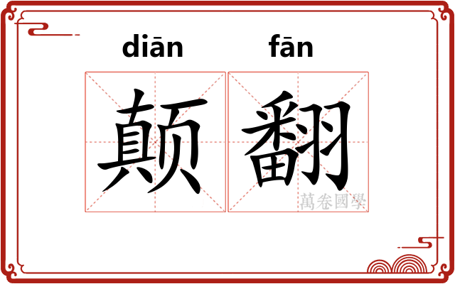 颠翻
