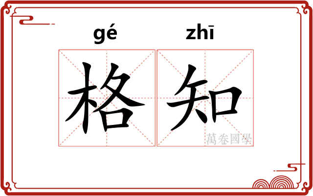 格知