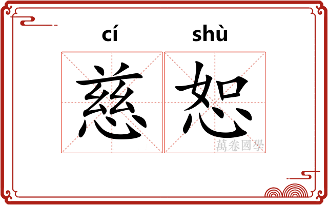 慈恕