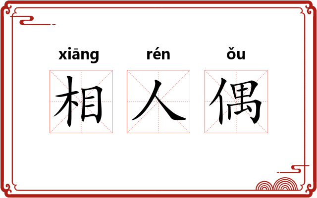 相人偶