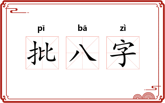 批八字