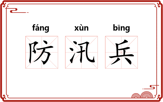 防汛兵