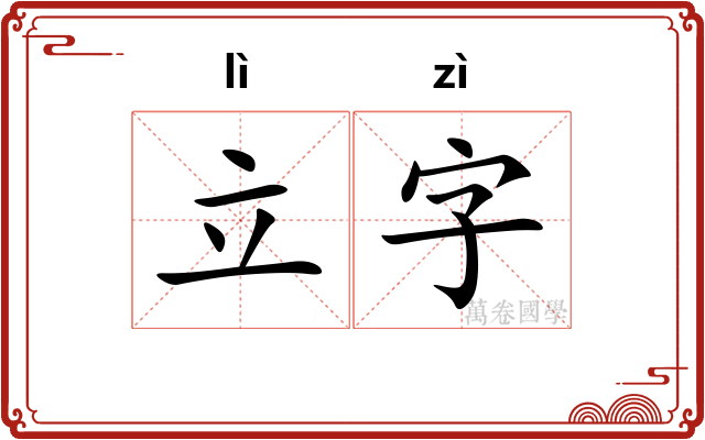 立字