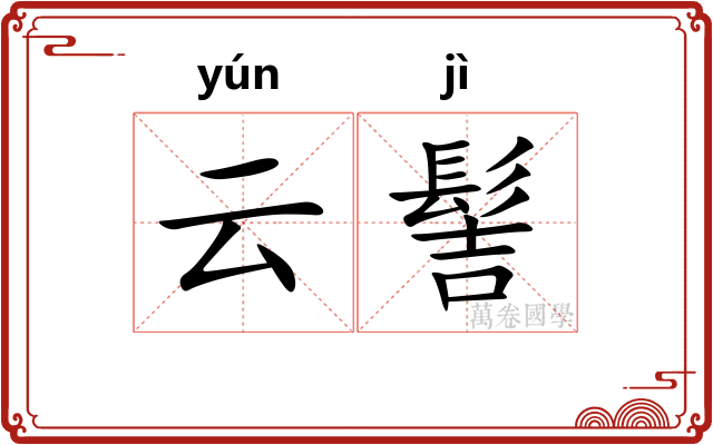云髻