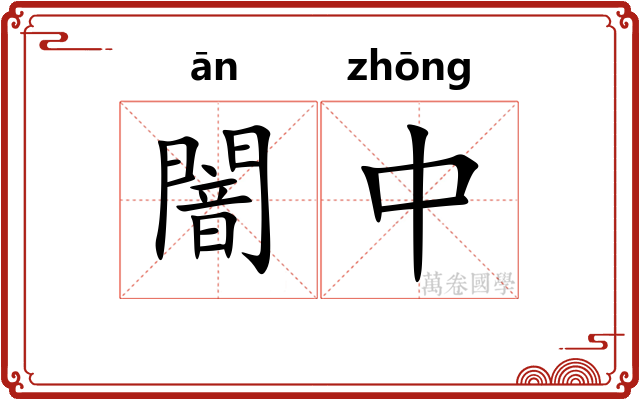 闇中