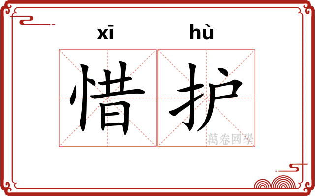 惜护