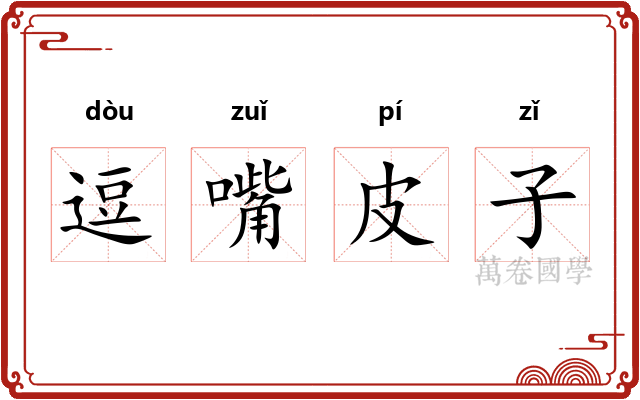 逗嘴皮子