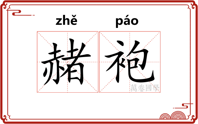 赭袍