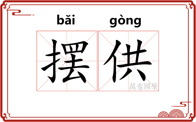 摆供