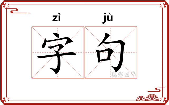 字句