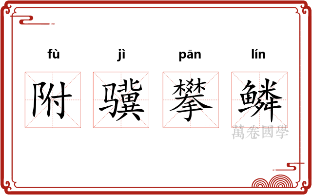 附骥攀鳞