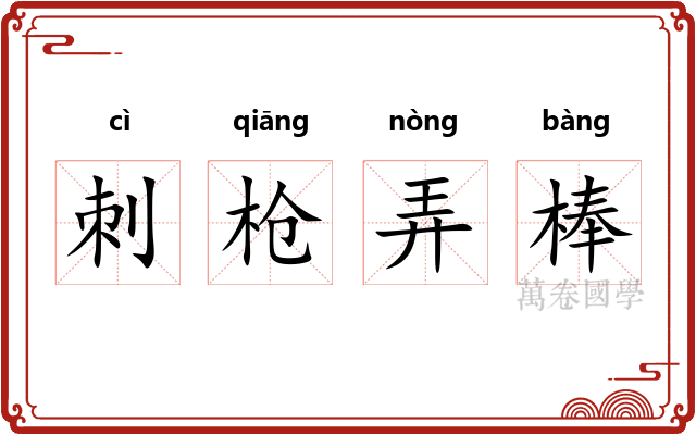 刺枪弄棒