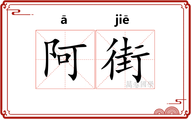 阿街