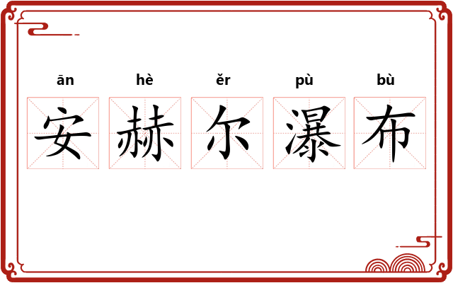 安赫尔瀑布