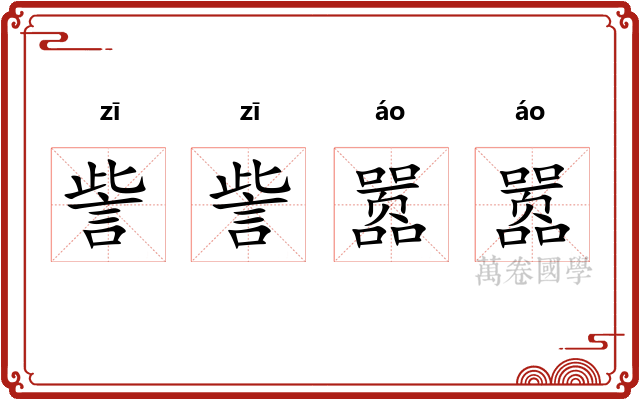 訾訾嚣嚣