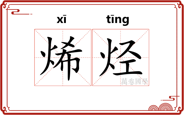 烯烃