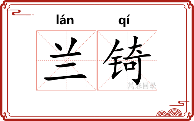兰锜
