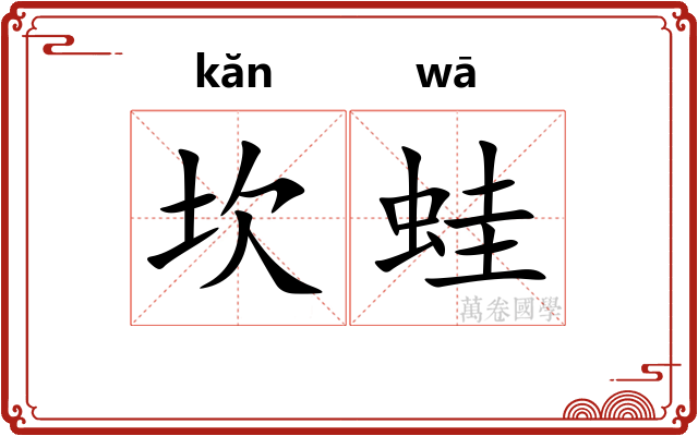 坎蛙