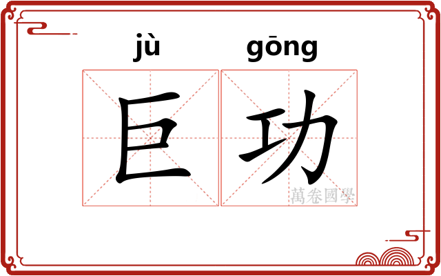 巨功