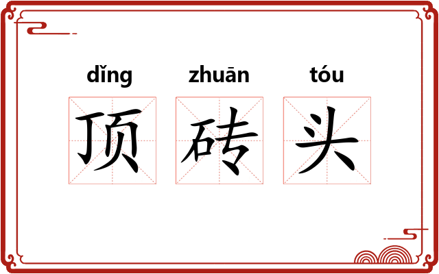 顶砖头