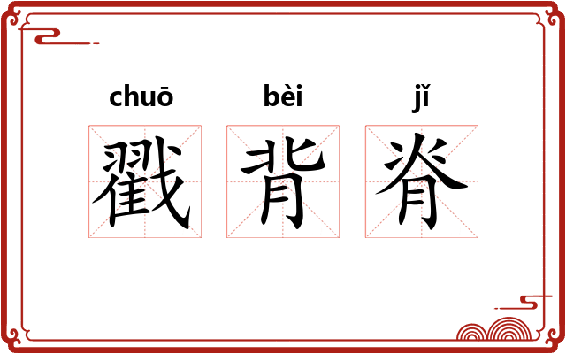 戳背脊