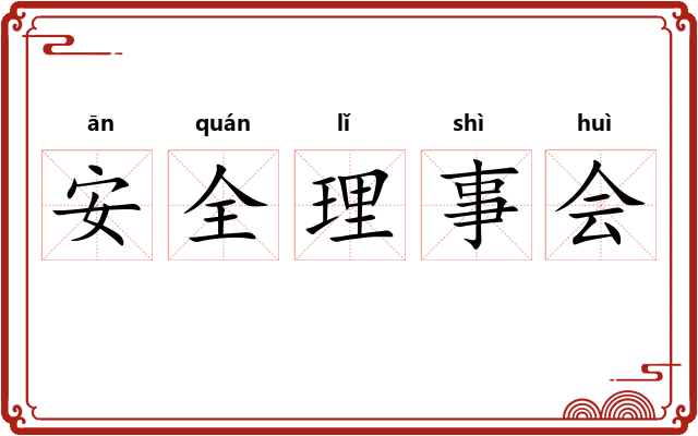 安全理事会