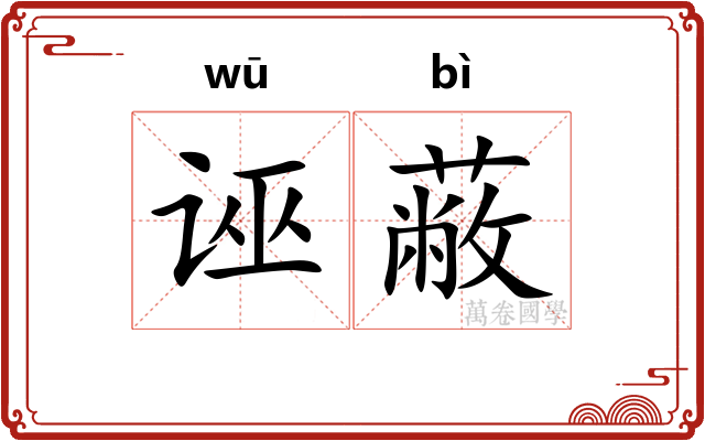 诬蔽