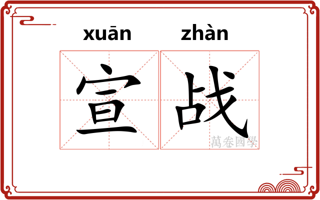 宣战
