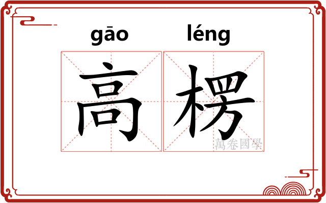 高楞