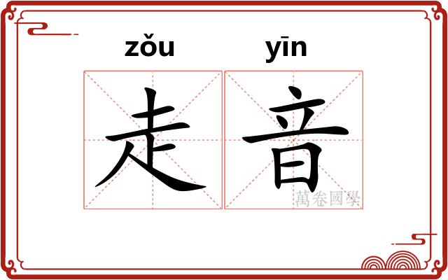 走音