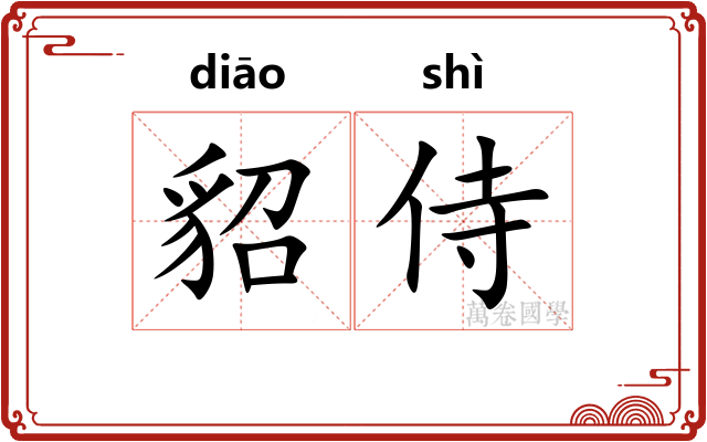 貂侍