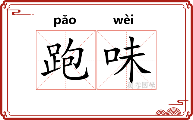 跑味