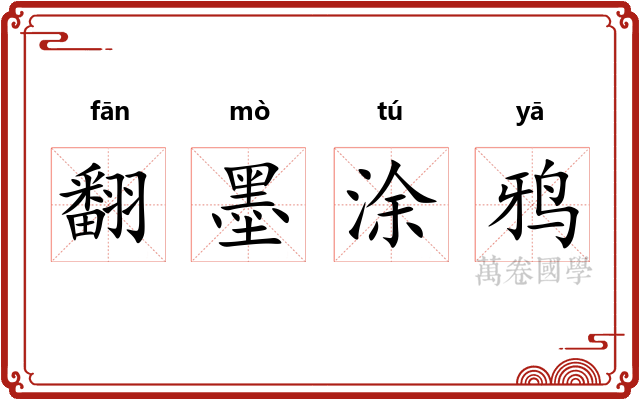 翻墨涂鸦