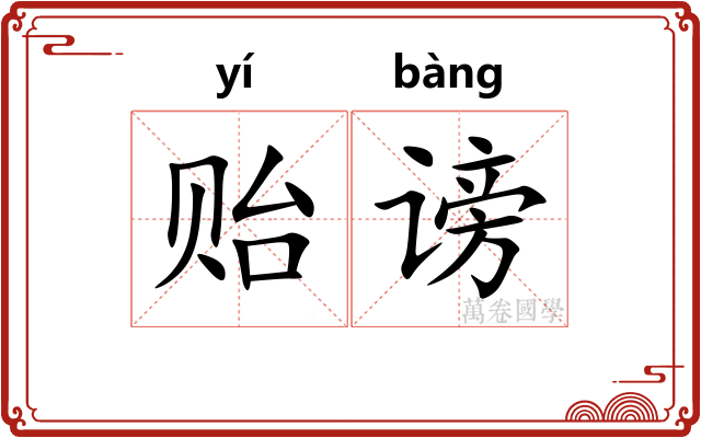 贻谤