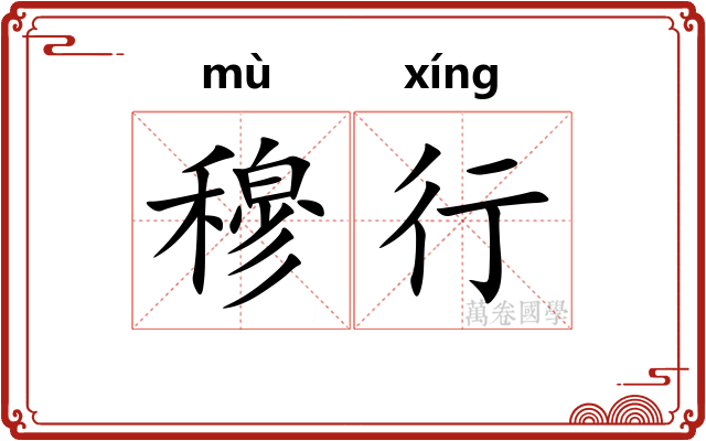 穆行