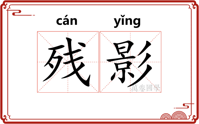 残影
