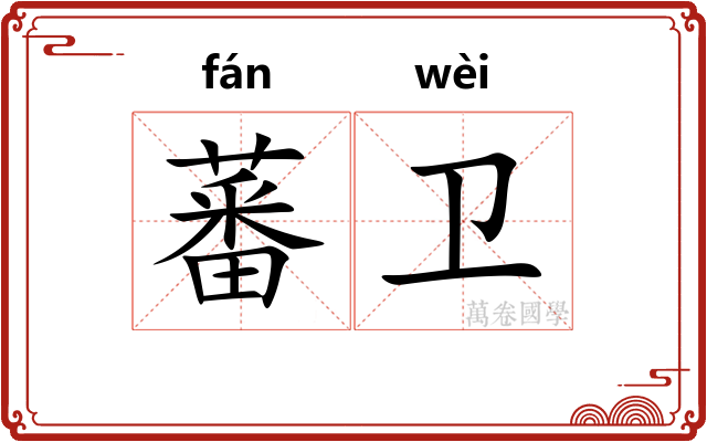 蕃卫