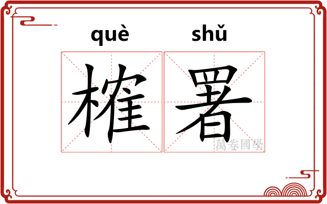 榷署