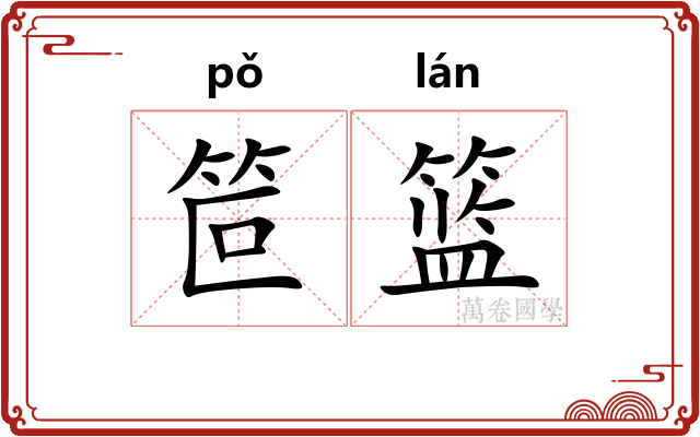 笸篮