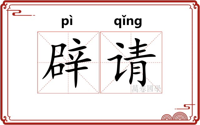 辟请