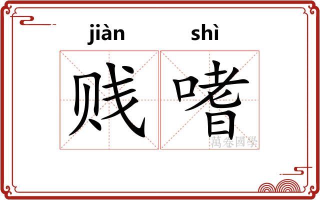 贱嗜