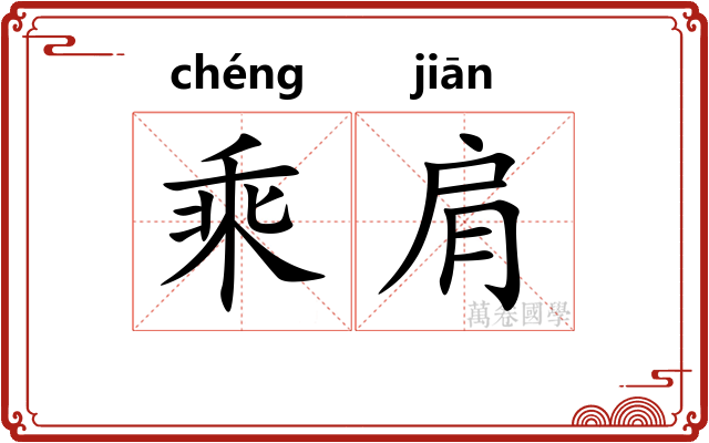 乘肩