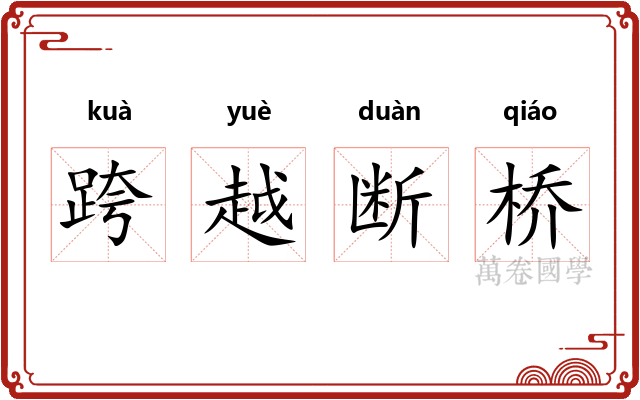 跨越断桥