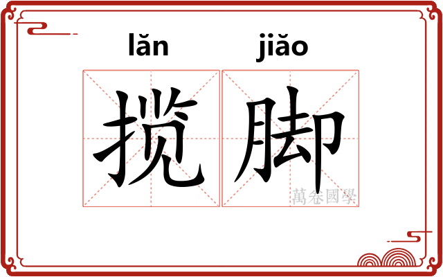揽脚