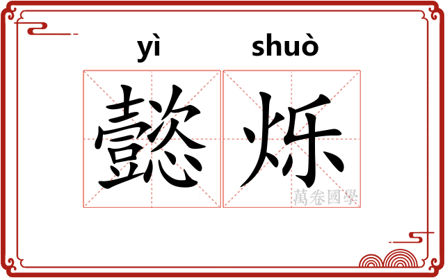 懿烁