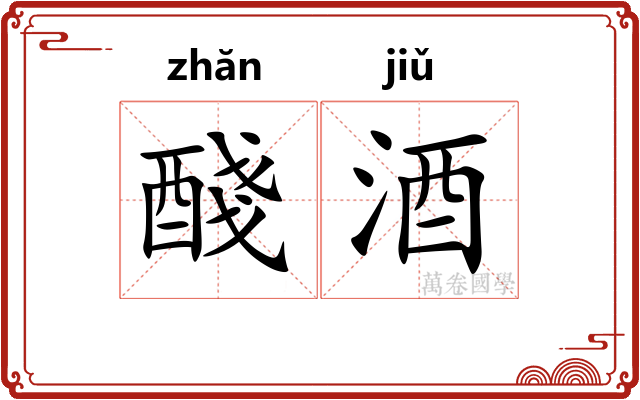 醆酒